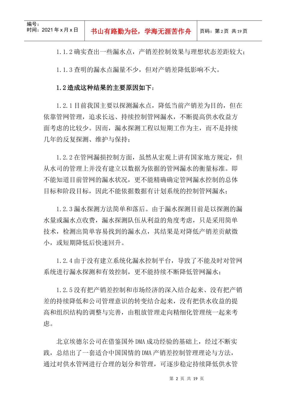 供水管网DMA分区定量产销差控制一体化系统解决方案_第2页