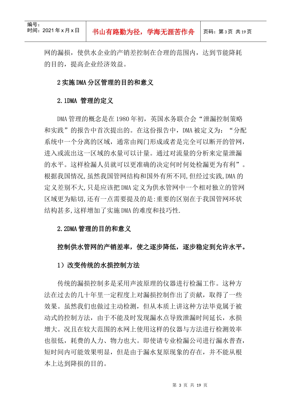 供水管网DMA分区定量产销差控制一体化系统解决方案_第3页