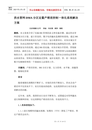 供水管网DMA分区定量产销差控制一体化系统解决方案