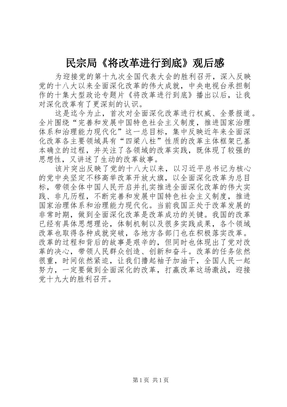 民宗局《将改革进行到底》观后感_第1页
