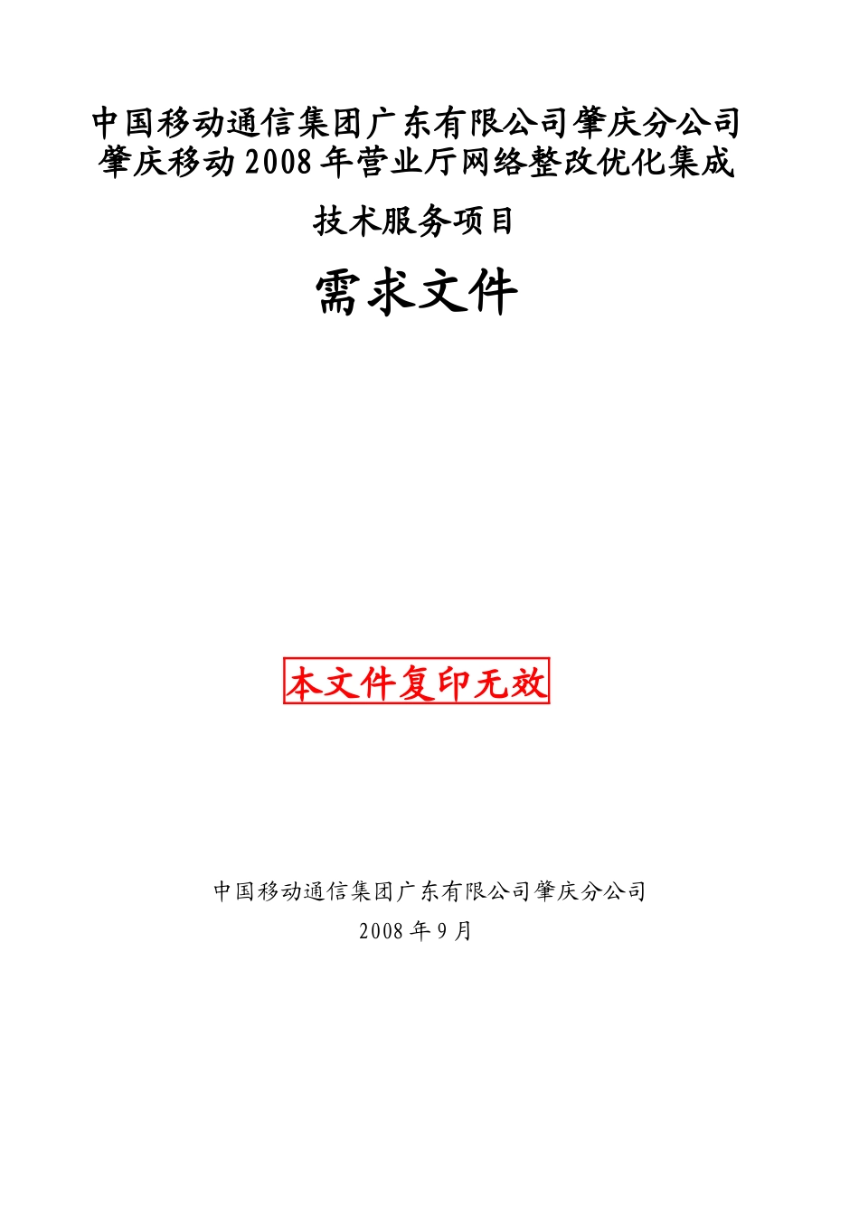 中国移动通肇庆分公司营业厅网络整改优化集成技术服务项目_第1页