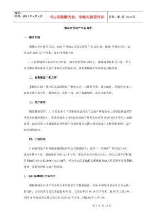 佛山市房地产市场调查