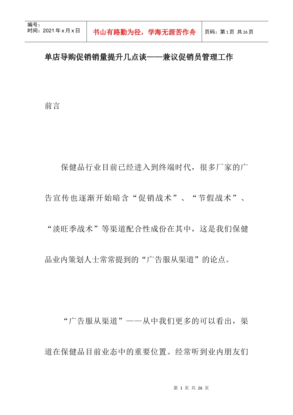 导购促销提升公司销量_第1页