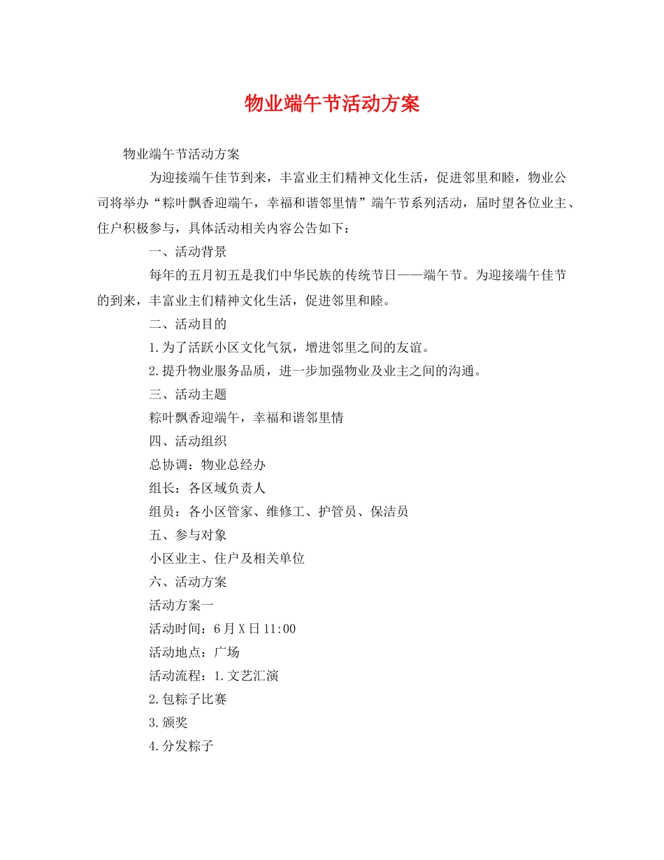 物业端午节活动方案 _第1页
