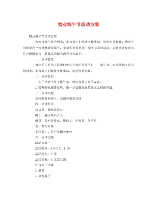 物业端午节活动方案 