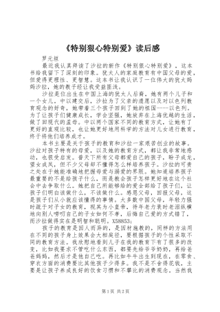 《特别狠心特别爱》读后感