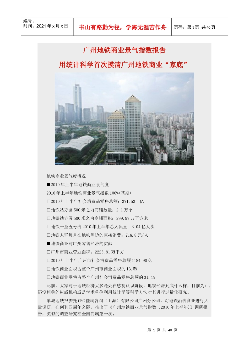 广州地铁商业景气指数报告_第1页