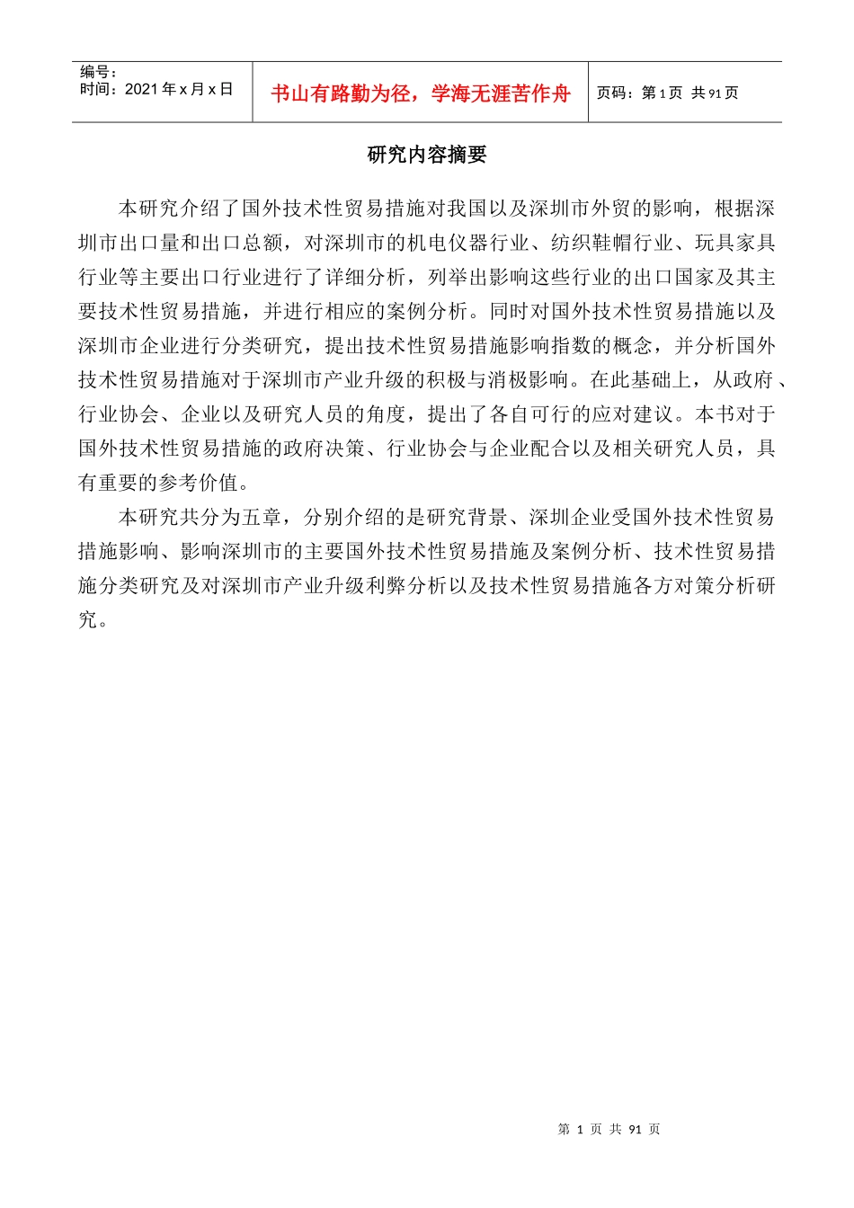 国外技术性贸易措施对深圳产业结构调整升级的利弊分析_第2页