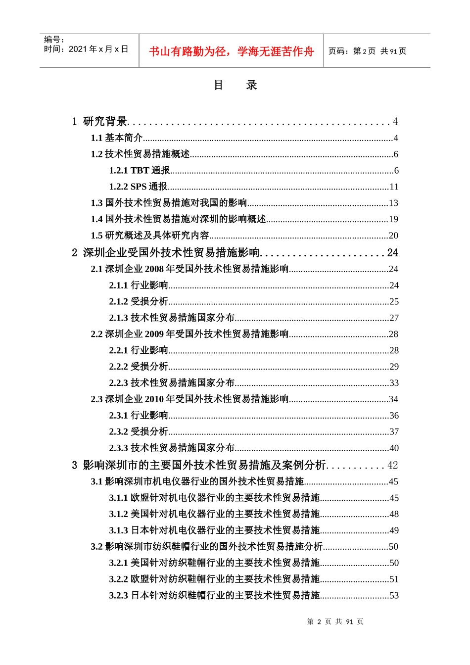 国外技术性贸易措施对深圳产业结构调整升级的利弊分析_第3页