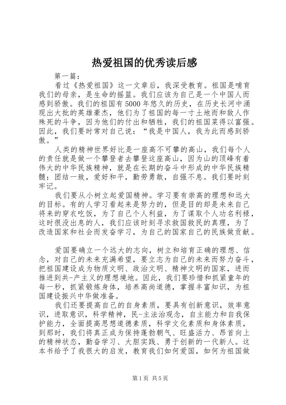 热爱祖国的优秀读后感_第1页