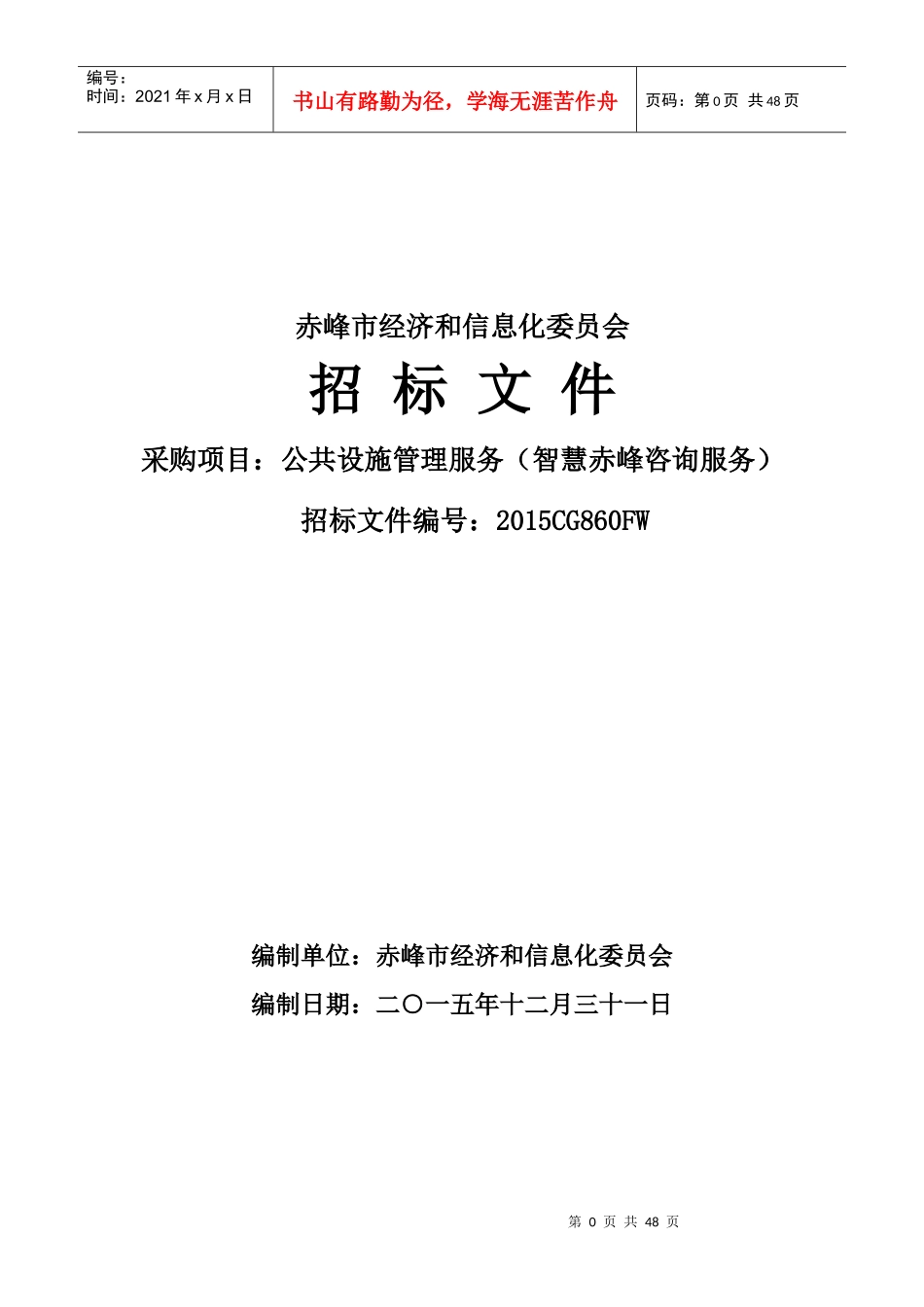 和信息化委员会公共设施管理服务(智慧赤峰咨询服务)_第1页
