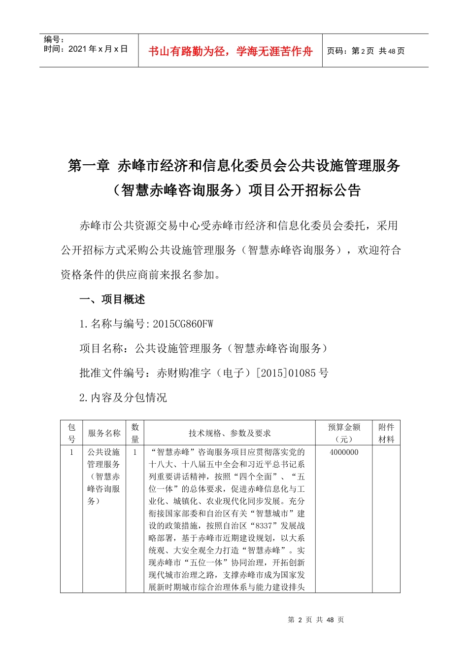 和信息化委员会公共设施管理服务(智慧赤峰咨询服务)_第3页