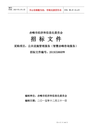 和信息化委员会公共设施管理服务(智慧赤峰咨询服务)