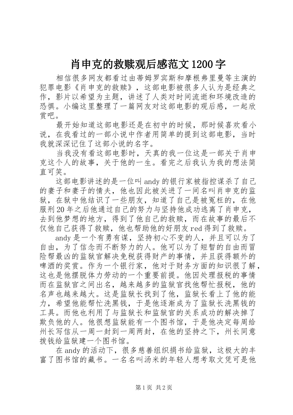肖申克的救赎观后感范文1200字_第1页