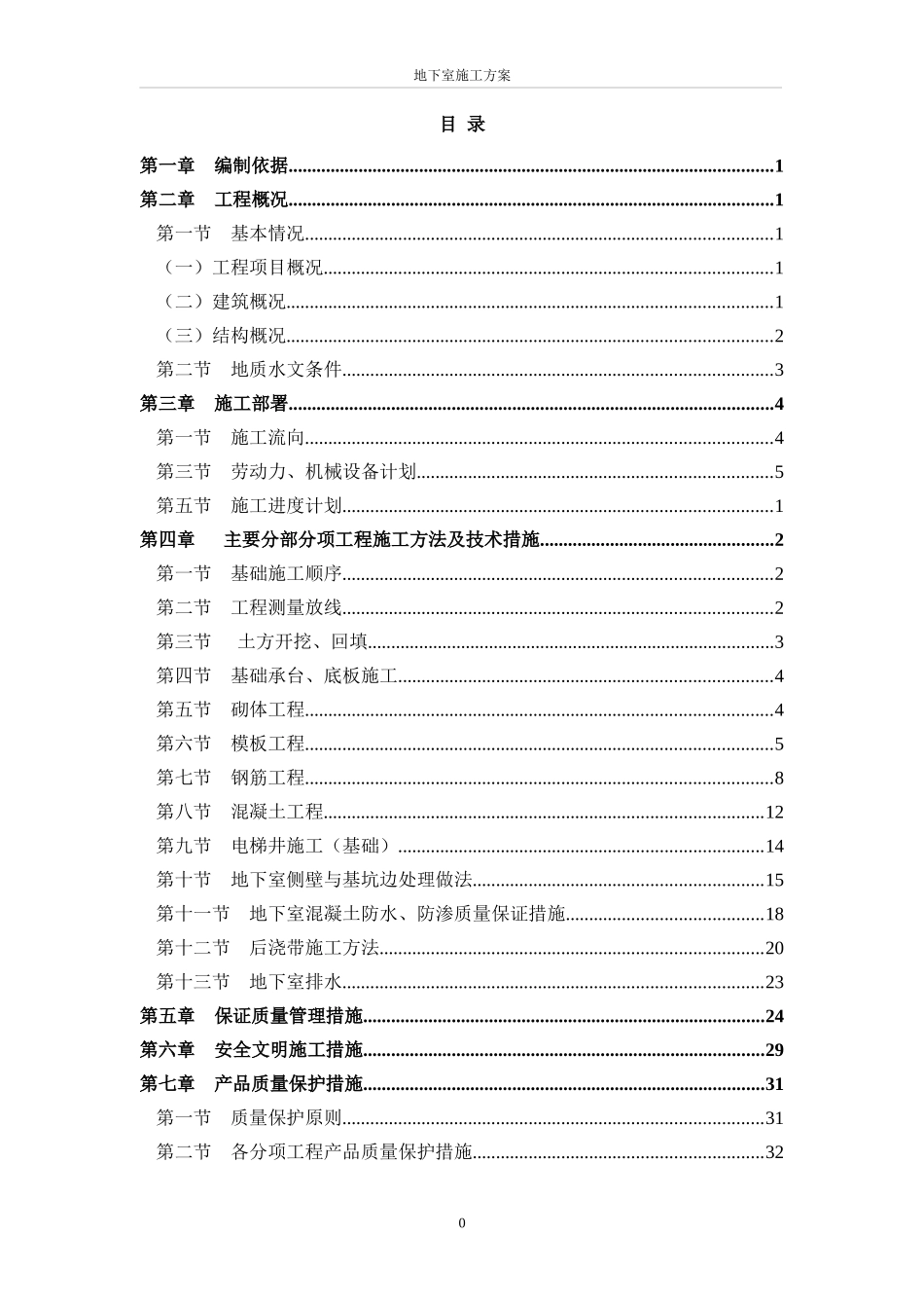 地下室施工方案_2_第1页