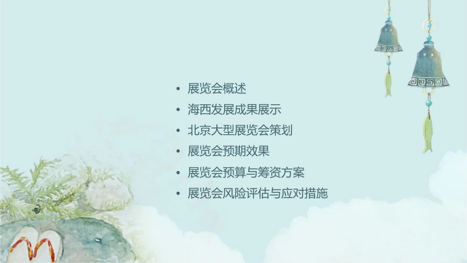 海西发展成果北京大型展览会策划方案课件_第2页