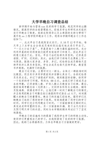 大学早晚自习调查总结