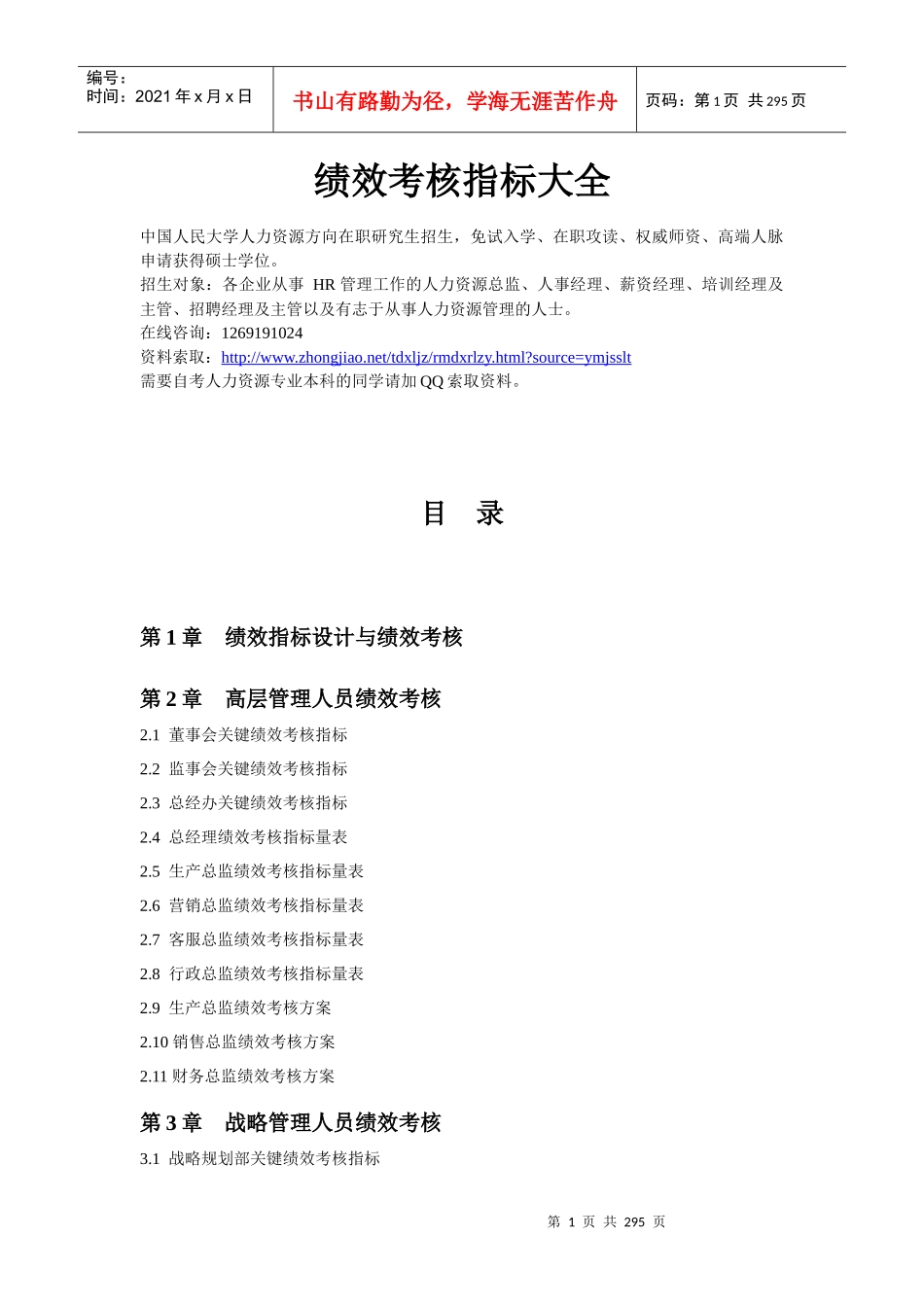 XXXX年hr30个行业绩效考核指标库大全(283_第1页