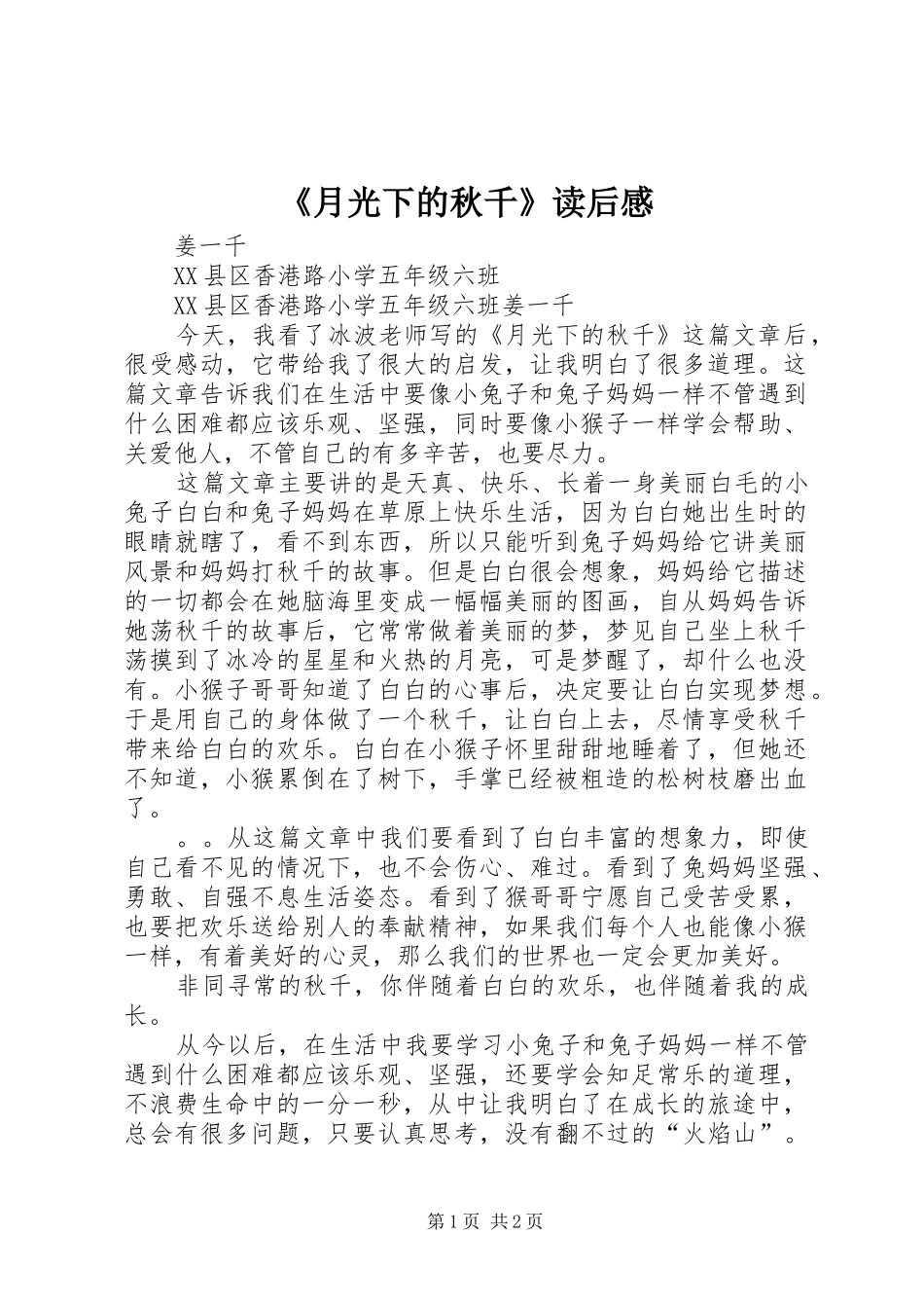 《月光下的秋千》读后感_第1页
