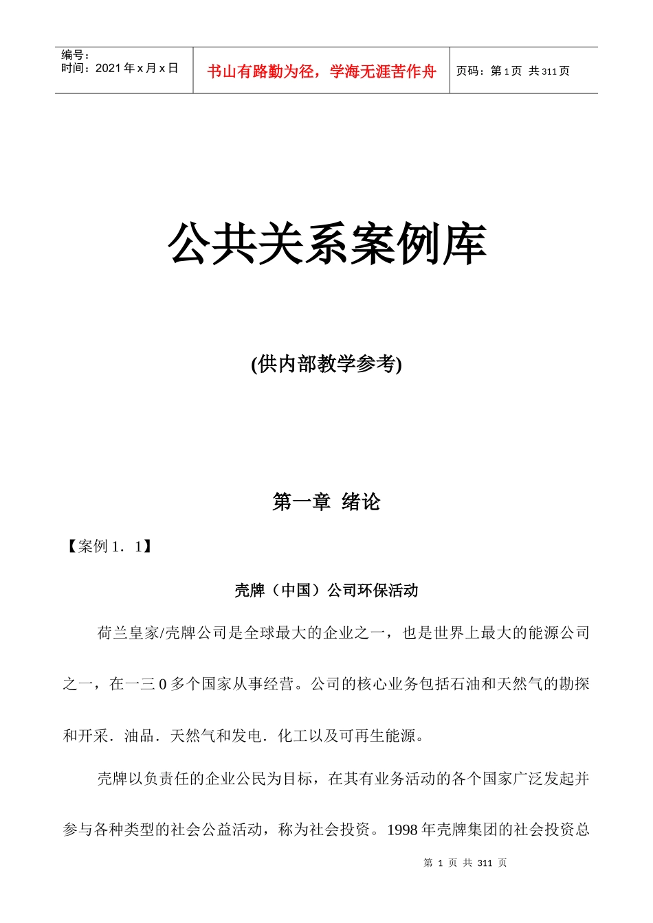 公共关系管理绪论_第1页