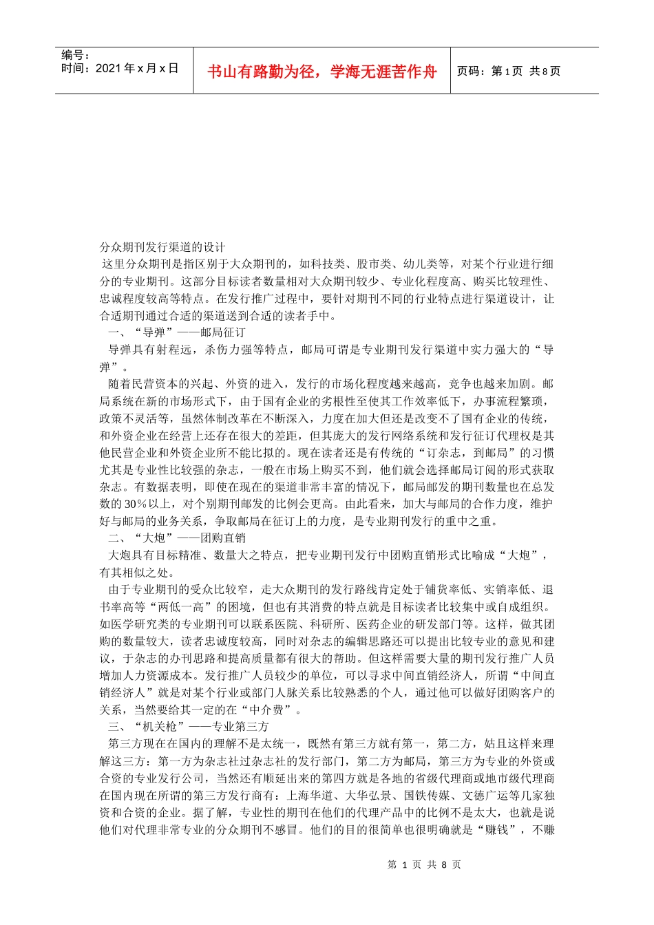 分众期刊发行渠道的设计要点_第1页