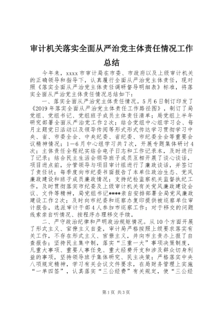 审计机关落实全面从严治党主体责任情况工作总结