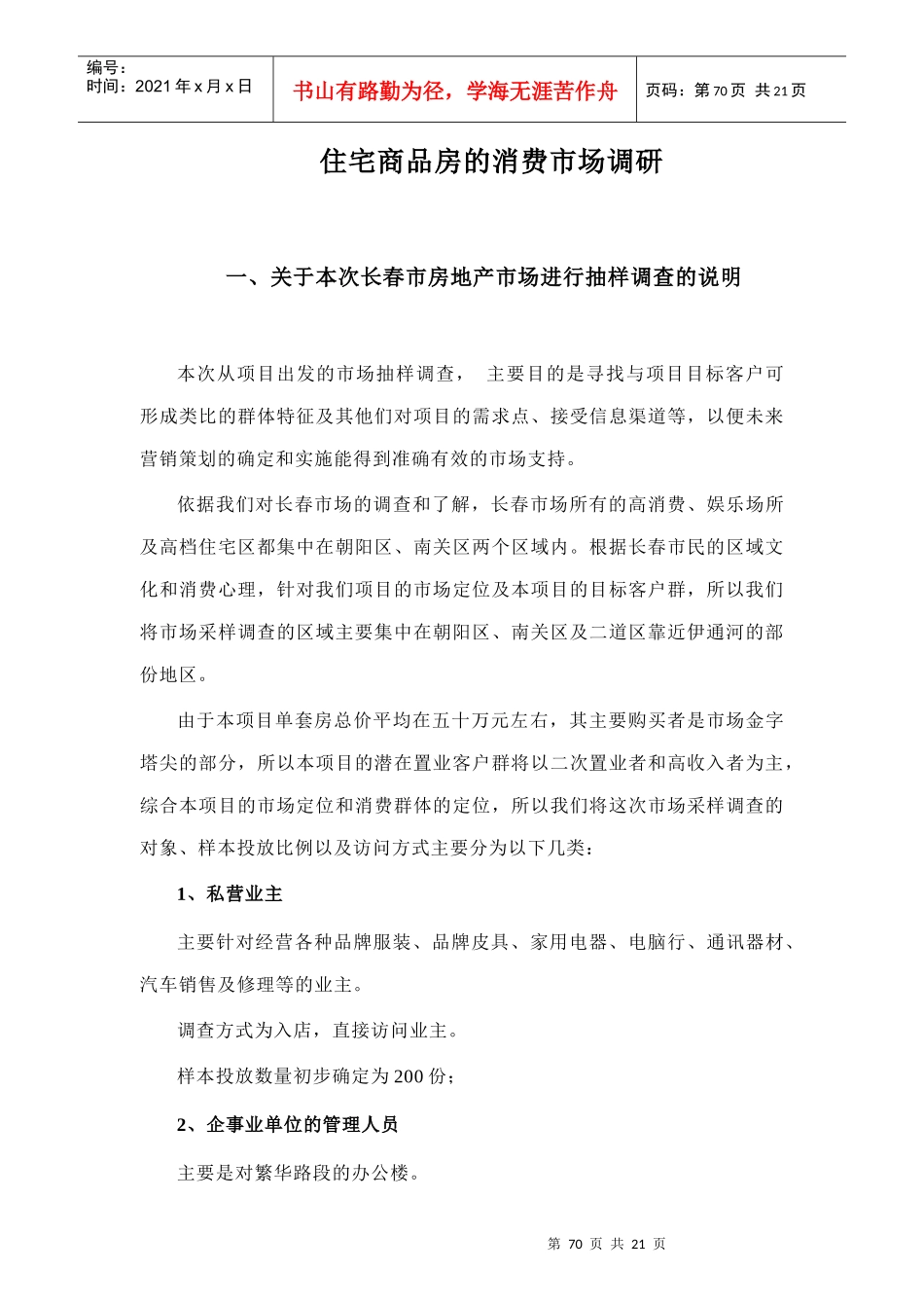 住宅商品房的消费市场调研(1)_第1页