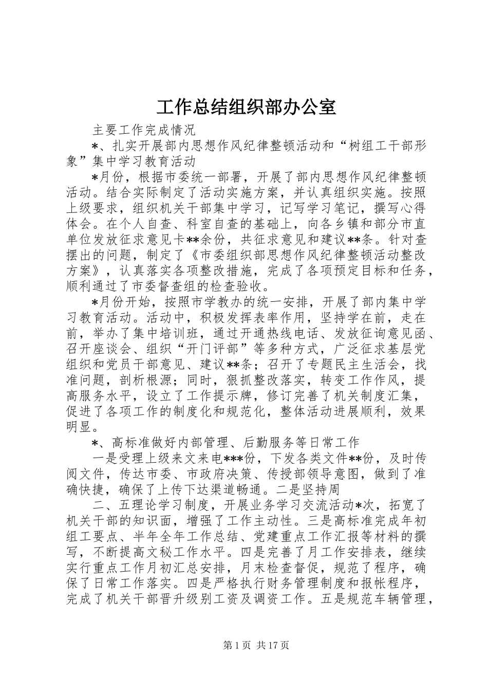 工作总结组织部办公室_第1页