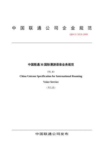 中国联通3G国际漫游语音业务规程