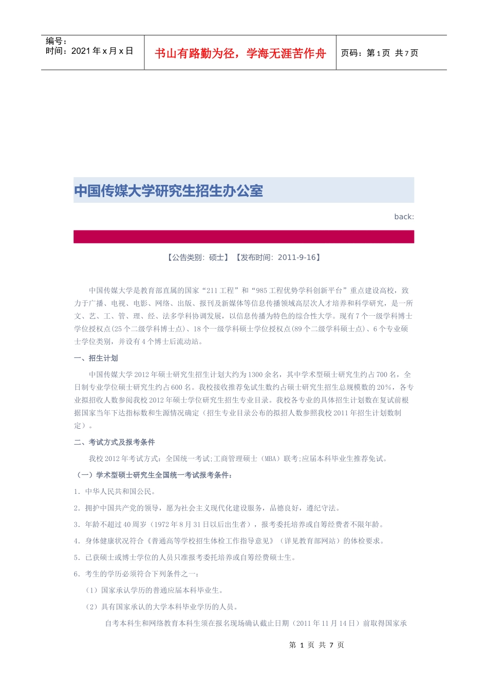 中国传媒大学研究生招生考试_第1页