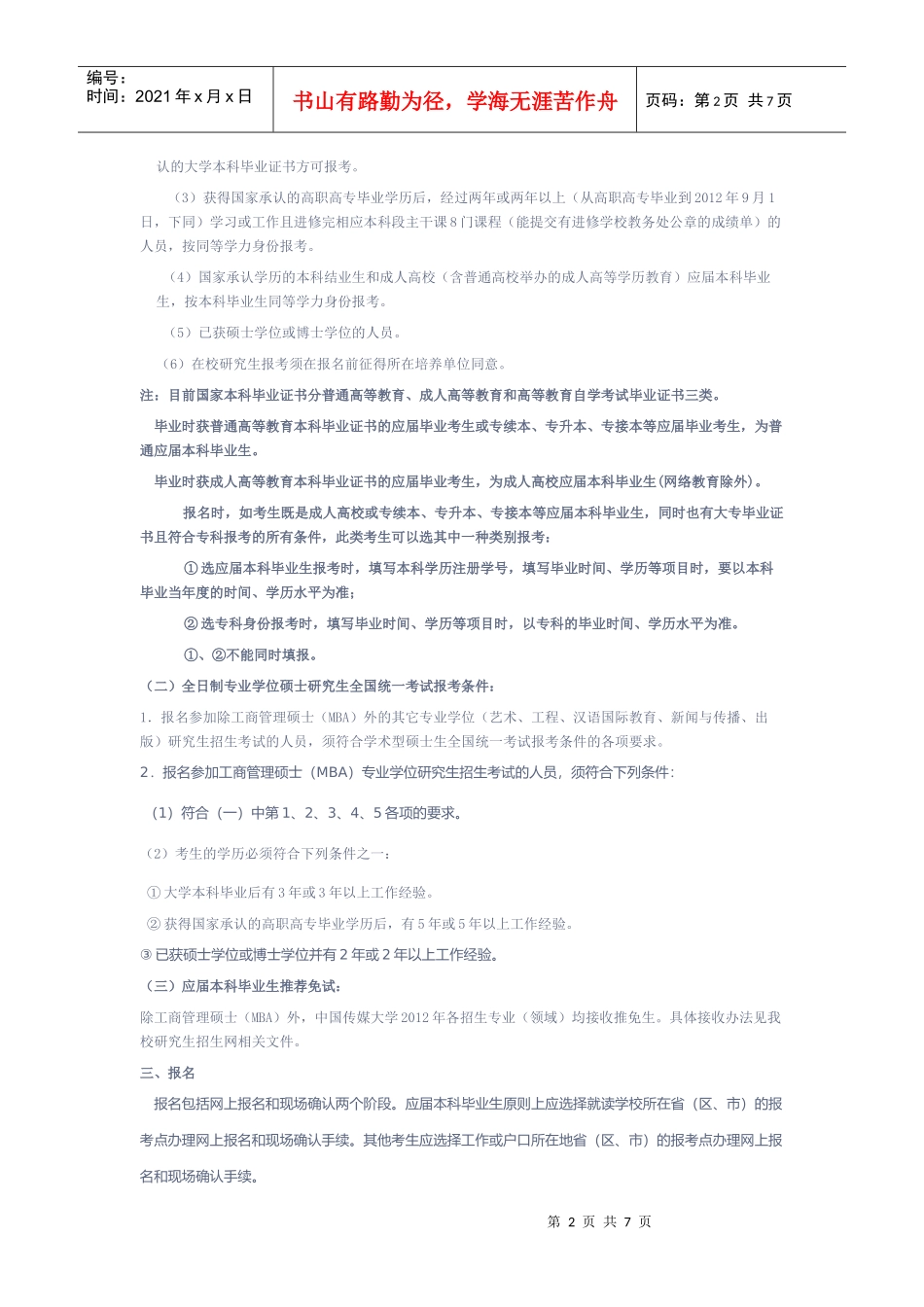 中国传媒大学研究生招生考试_第2页