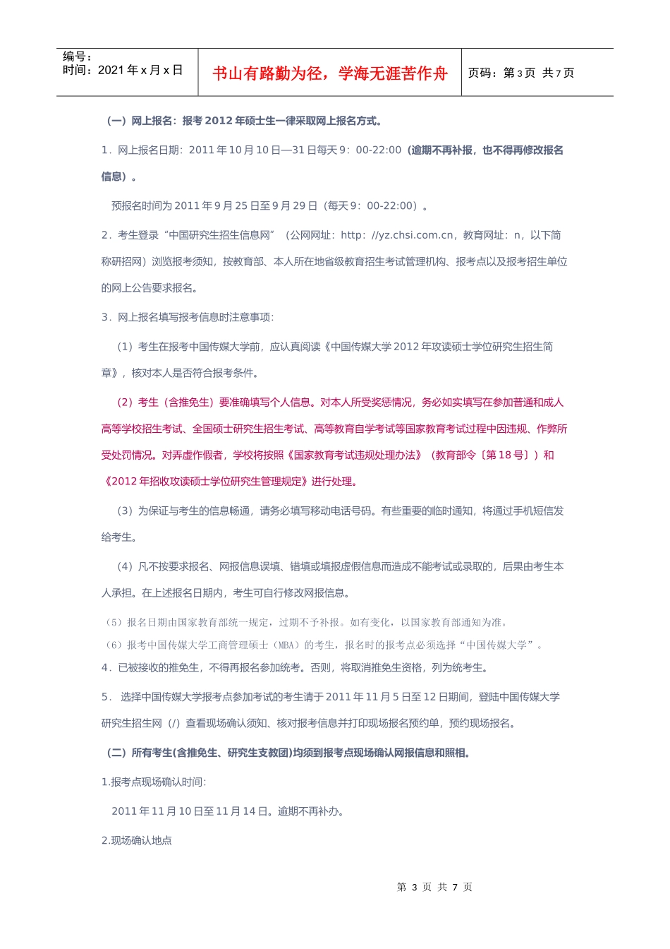 中国传媒大学研究生招生考试_第3页