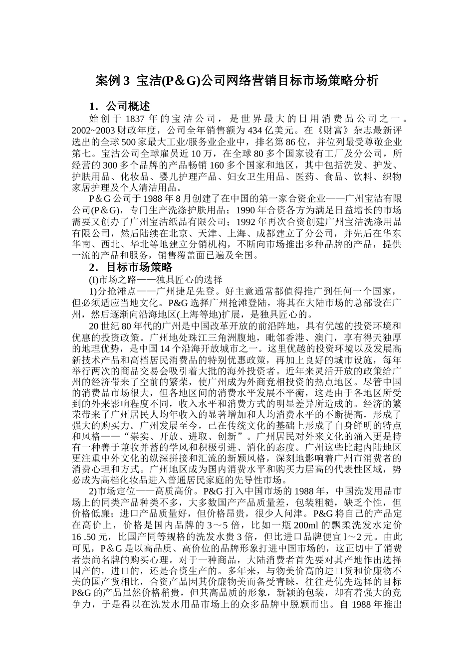 宝洁公司网络营销策略分析_第1页