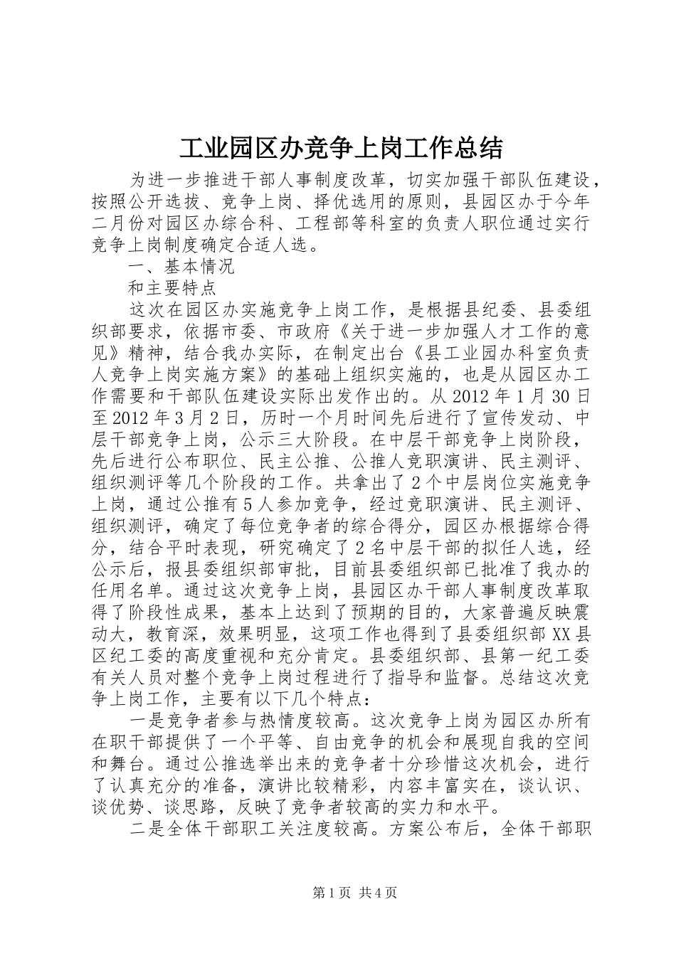 工业园区办竞争上岗工作总结_第1页