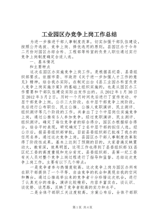 工业园区办竞争上岗工作总结