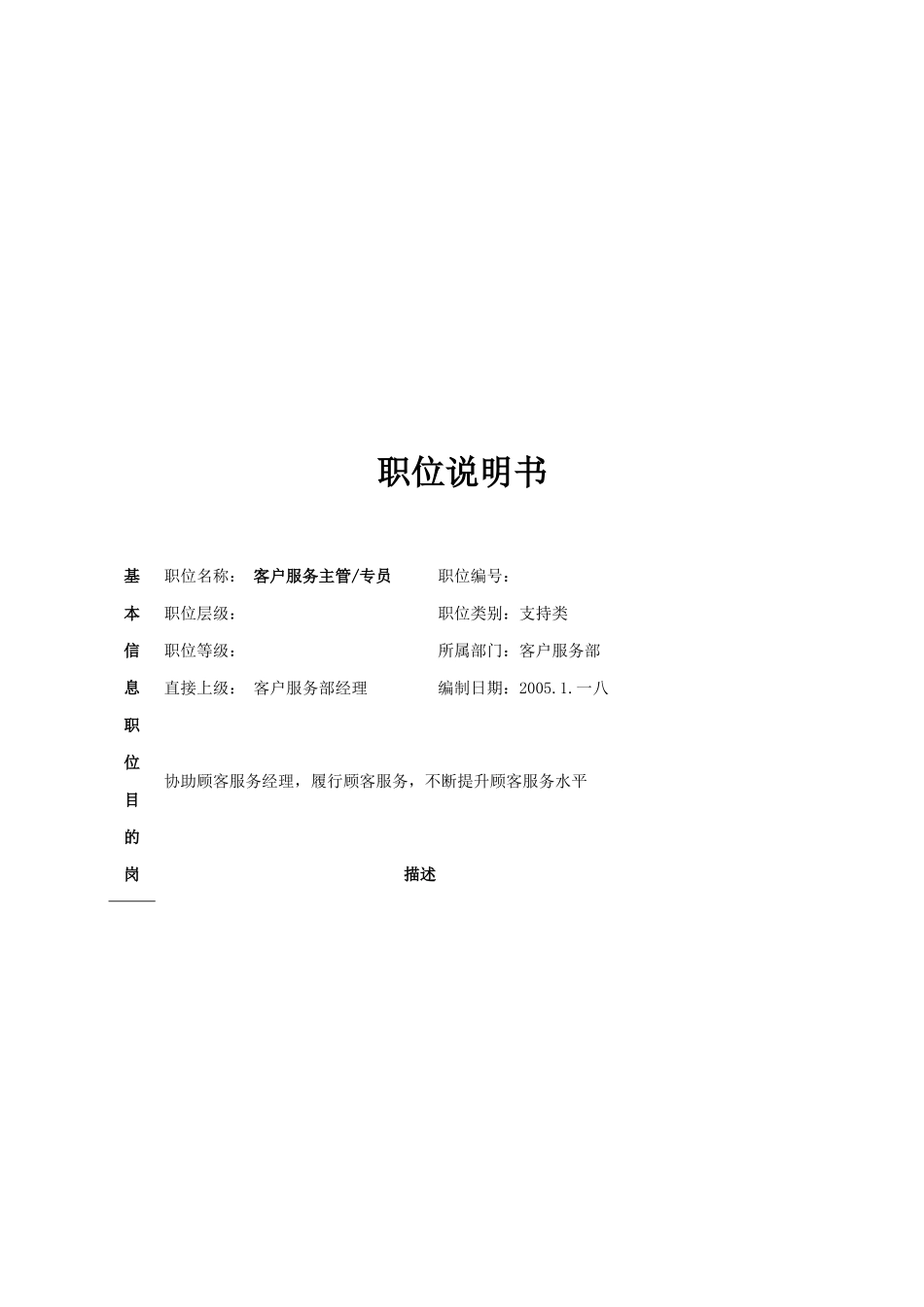 公司客户服务部职位说明书_第3页