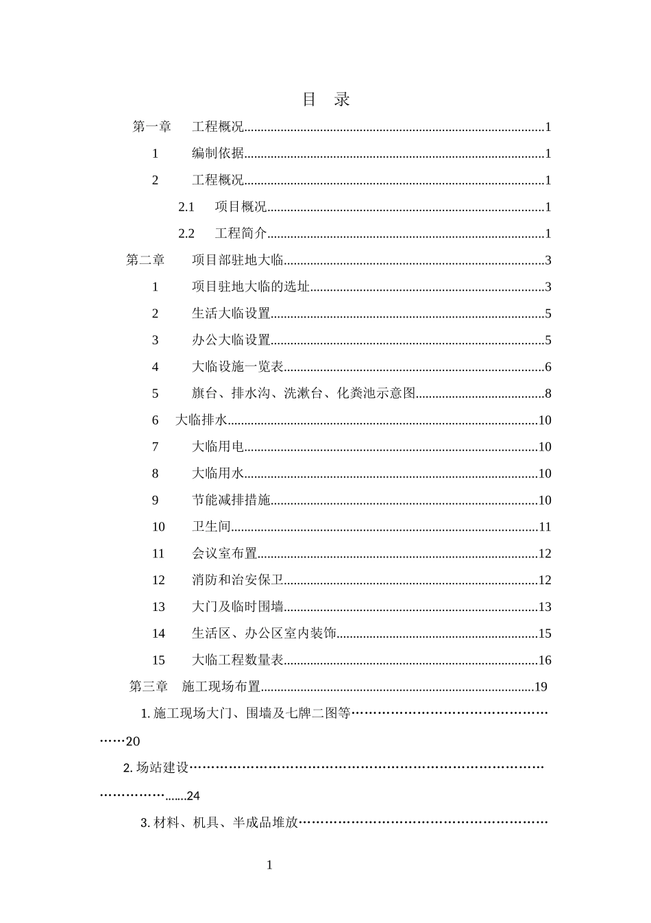 大临设施施工方案(终版)（DOC30页）_第2页