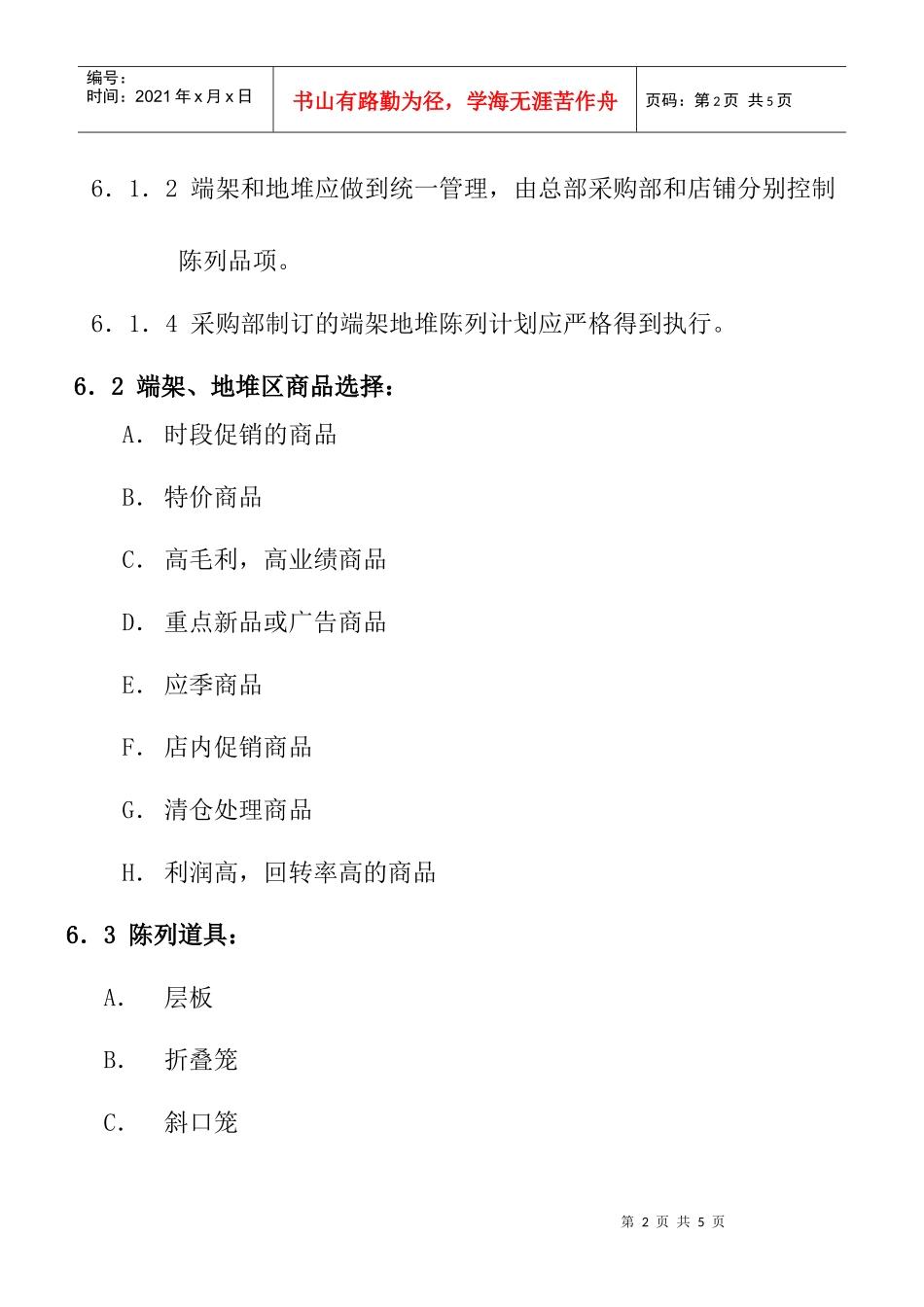 促销区商品陈列管理规范_第2页