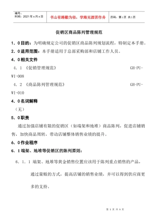 促销区商品陈列管理规范