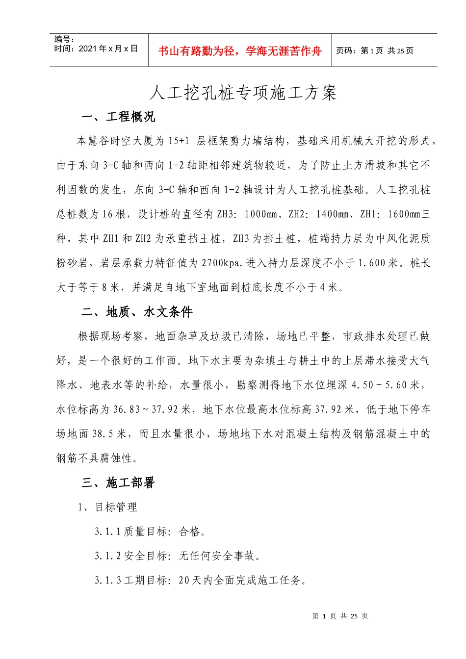 慧谷时空人工挖孔桩施工方案_第1页