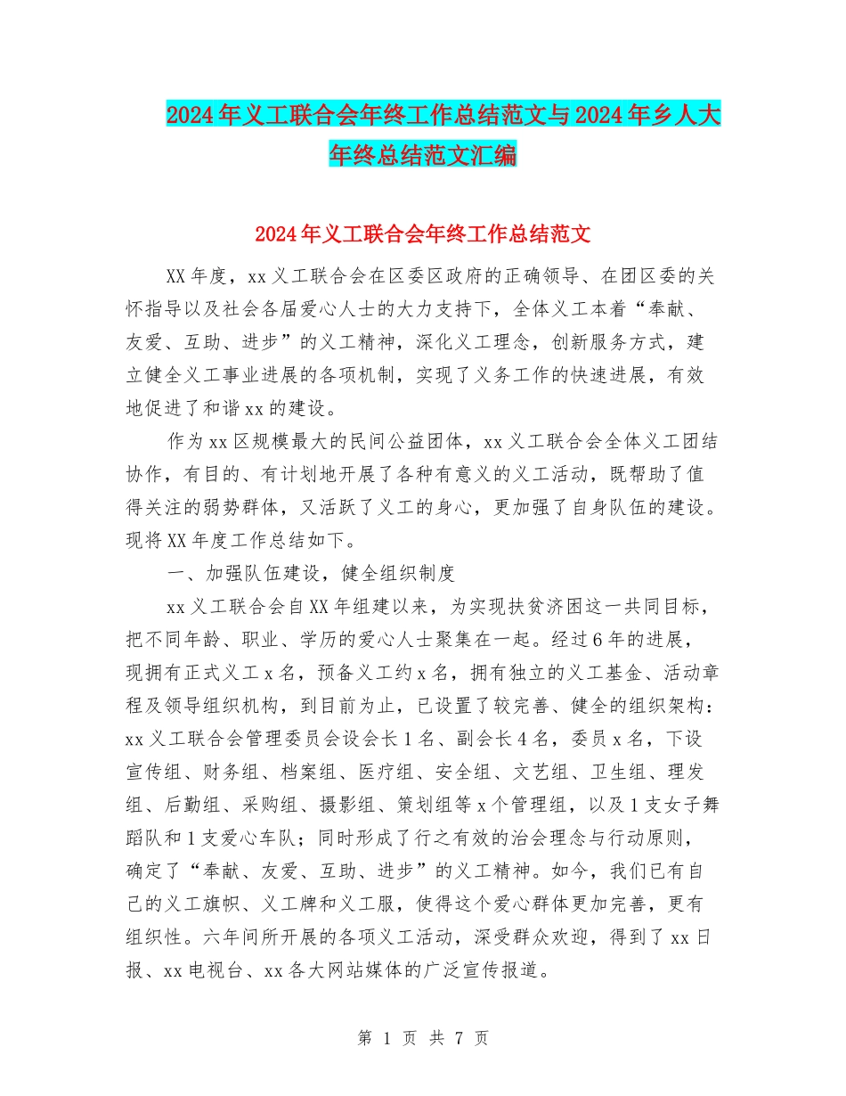 2024年义工联合会年终工作总结范文与2024年乡人大年终总结范文汇编_第1页