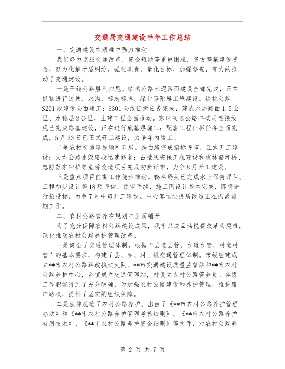 交通局交通建设半年工作总结_第2页