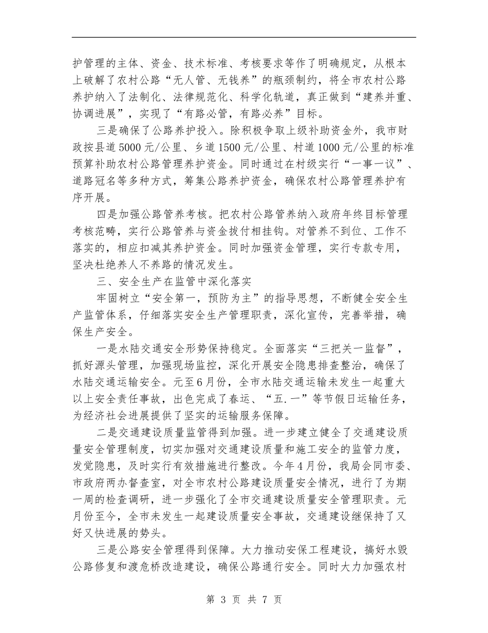 交通局交通建设半年工作总结_第3页