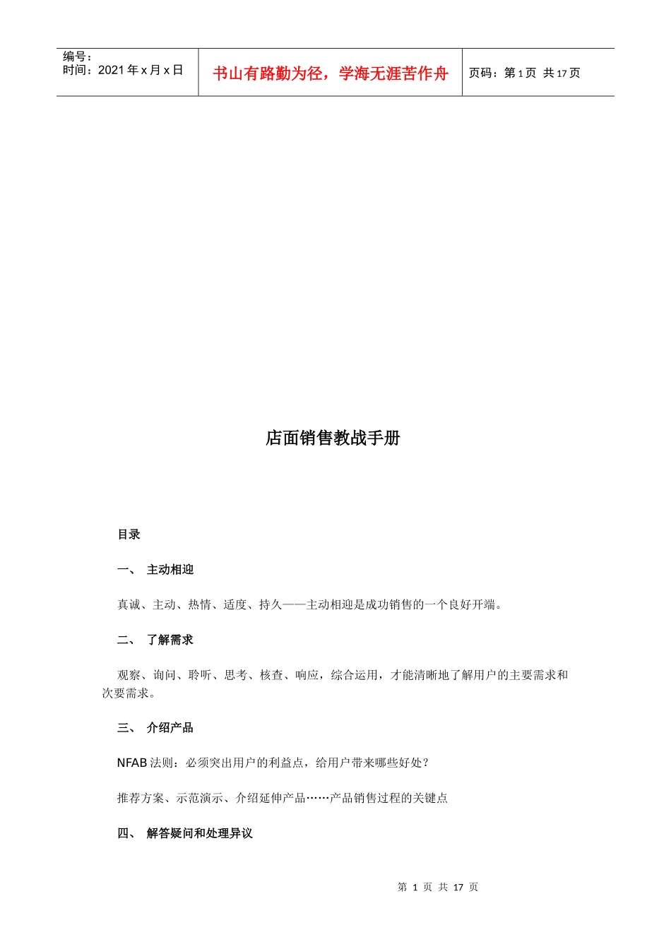 店面销售实战手册_第1页