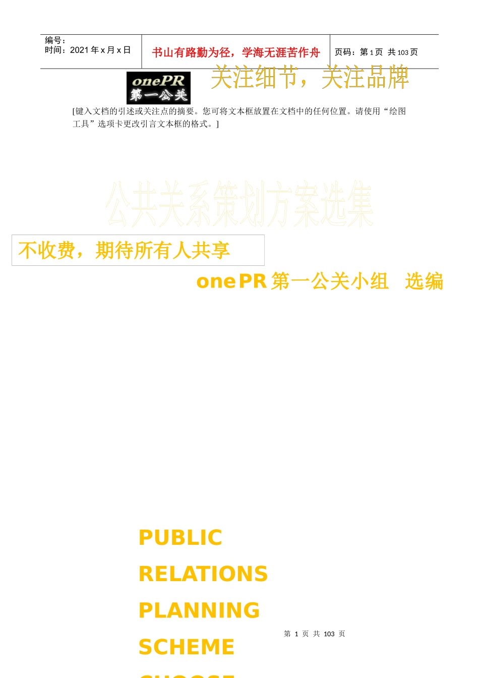 如何成为一名成功的策划师之四公共关系策划方案选集_第1页