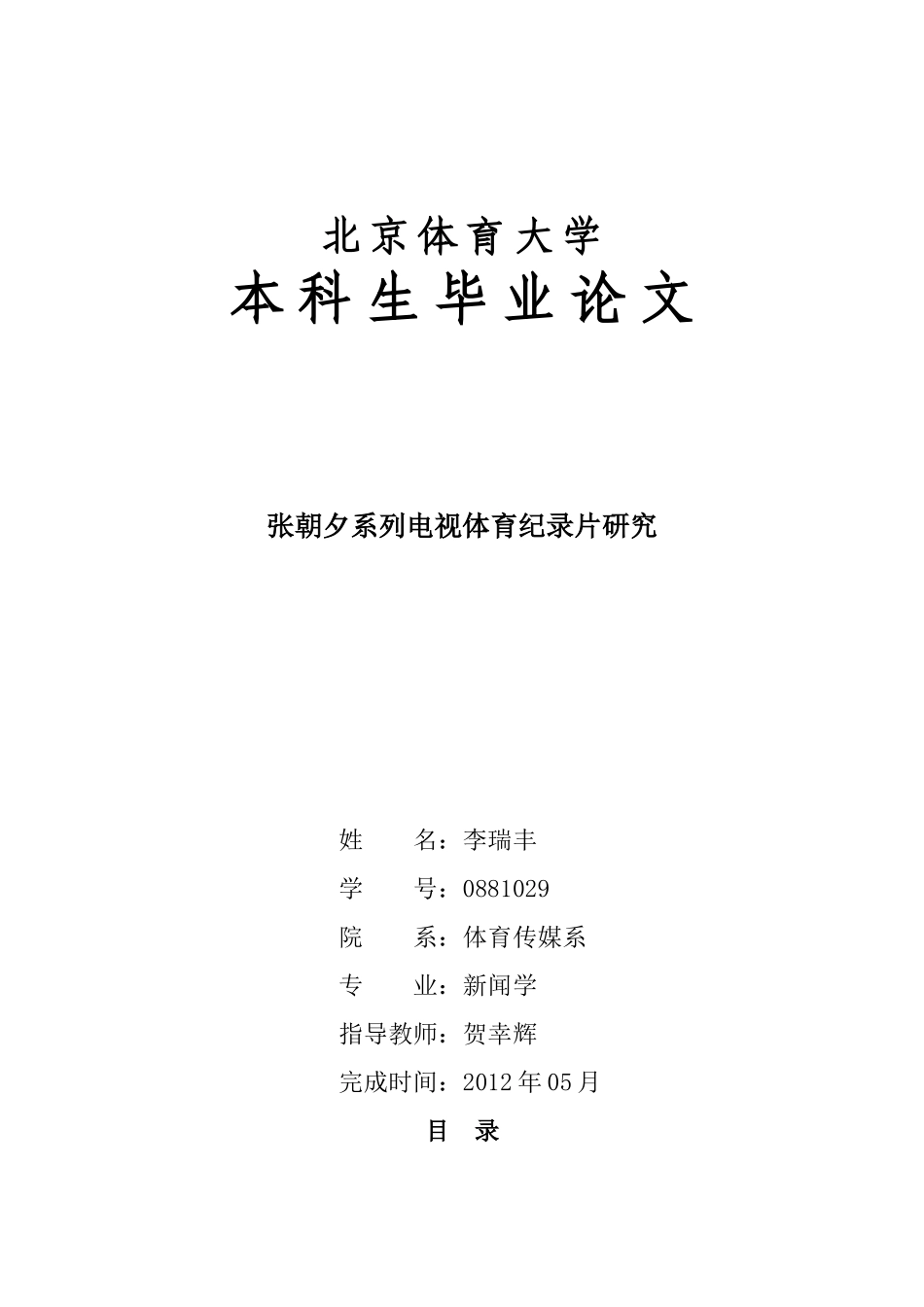 张朝夕系列电视体育纪录片研究(体育传媒系—李瑞丰)_第1页