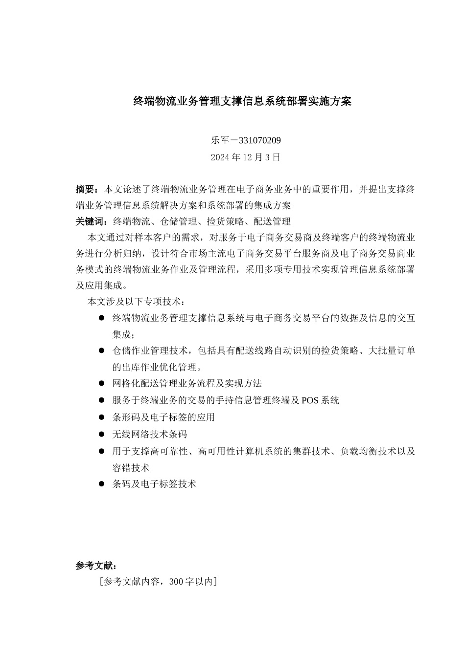 中级-终端物流业务管理支撑信息系统部署实施方案-乐_第1页
