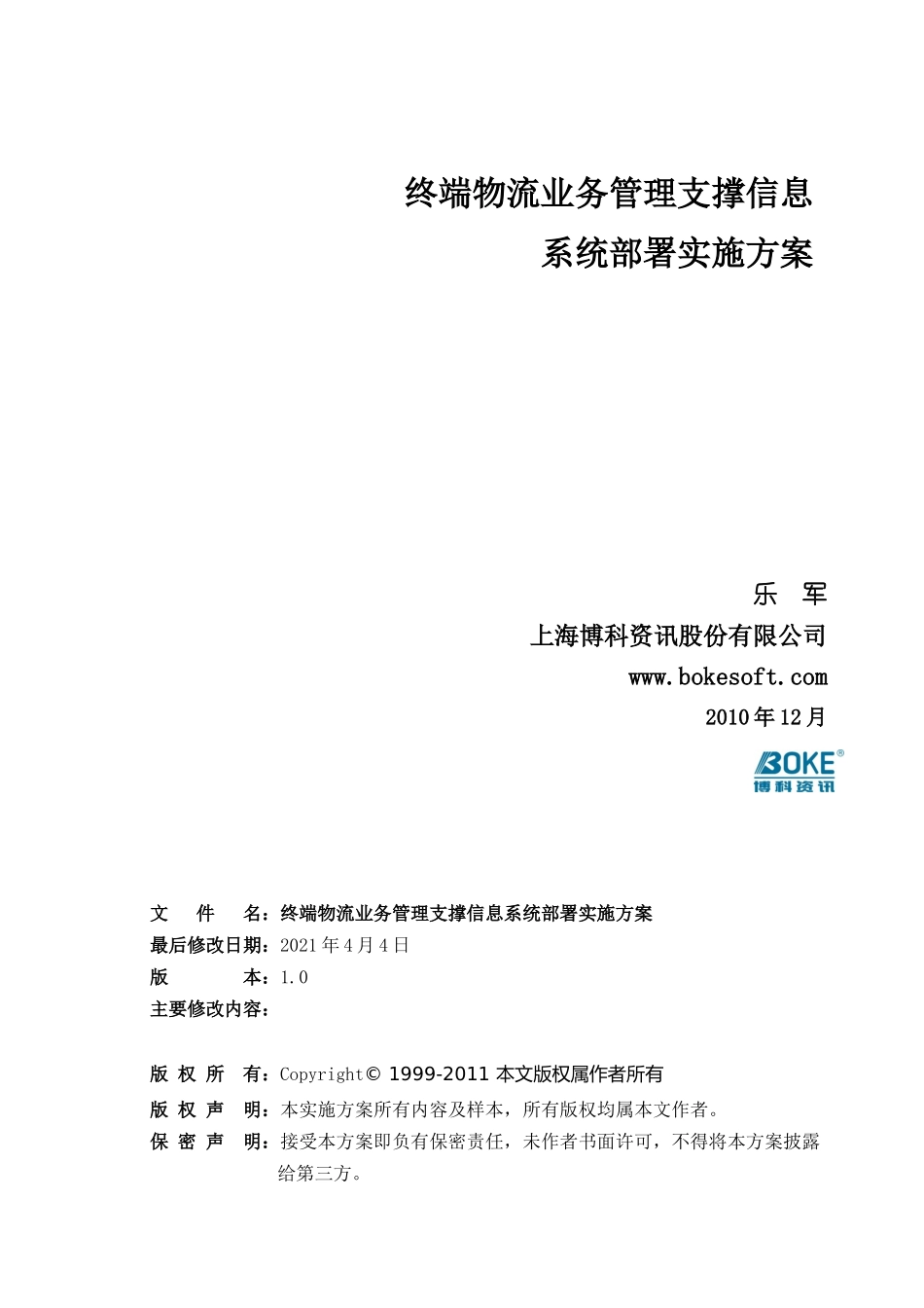 中级-终端物流业务管理支撑信息系统部署实施方案-乐_第3页