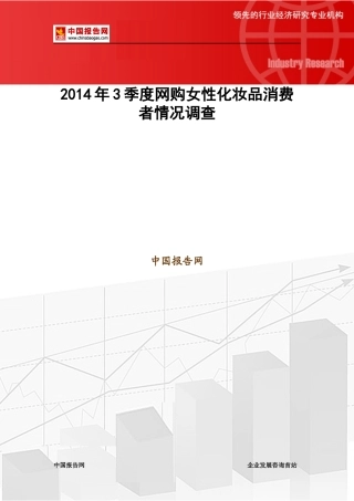 X年3季度网购女性化妆品消费者情况调查