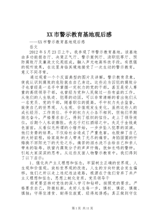 XX市警示教育基地观后感